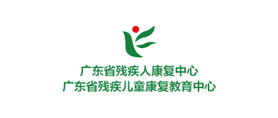 广东残疾人康复中心